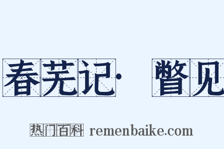 春芜记·瞥见是什么意思的图片